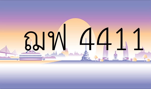 ฌฟ 4411